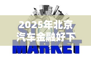 2025年北京汽车金融好下款吗?整理五个网贷平台怎么投诉 2025年北京汽车金融好下款吗?整理五个网贷平台怎么投诉