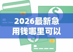 2026最新急用钱哪里可以快速借到，总结十个贷款利息最低的平台！