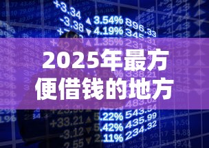 2025年最方便借钱的地方,推荐五个手机小额黑户快速贷款软件 2025年最方便借钱的地方,推荐五个手机小额黑户快速贷款软件
