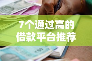 7个通过高的借款平台推荐，专为攻克征信不好哪里可以借钱难题