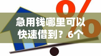 急用钱哪里可以快速借到?6个靠谱贷款平台最靠谱推荐 急用钱哪里可以快速借到?6个靠谱贷款平台最靠谱推荐