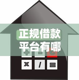 正规借款平台有哪些有哪些？10个貌似免审批、贷款平台排行合集