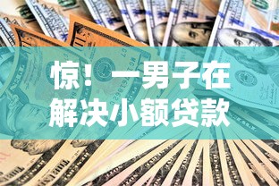 惊！一男子在解决小额贷款哪里最可靠时竟然发现6个十大良心贷款平台推荐，事后分享了出来