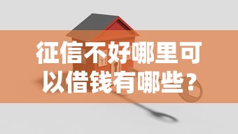 征信不好哪里可以借钱有哪些？10个貌似免审批、贷款咨询平台合集