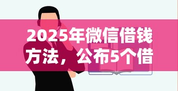 2025年微信借钱方法，公布5个借款平台不看征信容易通过