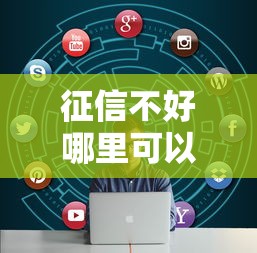 征信不好哪里可以借钱的话，可以看看这7个各大贷款平台