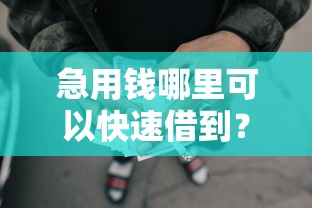 急用钱哪里可以快速借到？2026最新测评10个网贷平台门槛低一点的软件