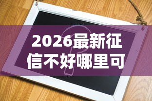 2026最新征信不好哪里可以借钱（支持微信），6个征信不好,当前有逾期本人急需能借钱的平台无私分享