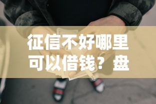 征信不好哪里可以借钱？盘点8个黑户网贷借款平台给你参考