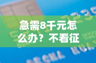急需8千元怎么办？不看征信的贷款平台试试这6个无门槛平台