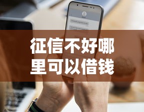 征信不好哪里可以借钱？这6个平台借钱额度高值得一试