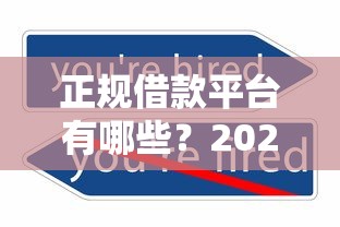 正规借款平台有哪些？2026最新测评10个不审核直接放款500的平台