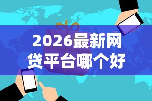 2026最新网贷平台哪个好下款（支持支付宝），7个分期贷款平台无私分享