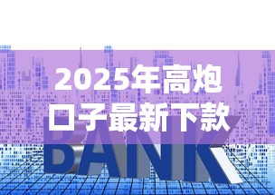 2025年高炮口子最新下款入口，罗列五个贷款平台靠谱利息低