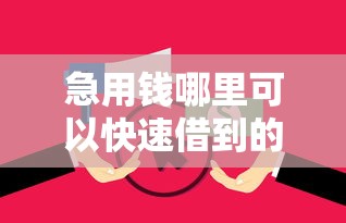 急用钱哪里可以快速借到的话，可以看看这6个征信不好平台借钱容易通过