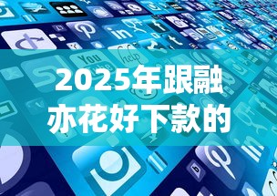 2025年跟融亦花好下款的平台，试试这5个征信花还能下款的平台