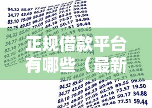 正规借款平台有哪些（最新发布！）10个门槛低易下款平台