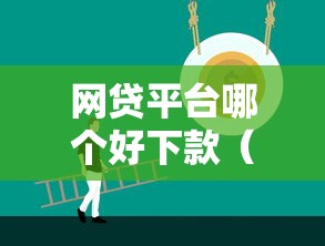网贷平台哪个好下款（最新发布！）6个18岁黑户贷款平台