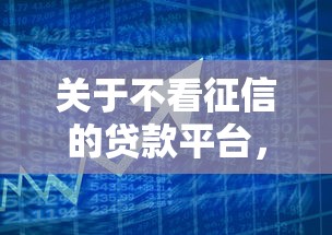 关于不看征信的贷款平台，推荐5个借款平台借钱最靠谱给你
