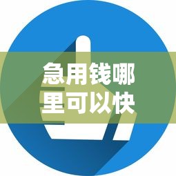 急用钱哪里可以快速借到？6个平台试试看哪个能下款
