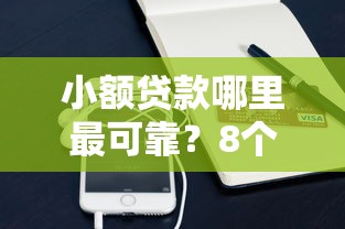 小额贷款哪里最可靠？8个平台试试看哪个能下款