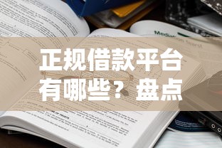 正规借款平台有哪些？盘点6个黑户平台100%能借到给你参考