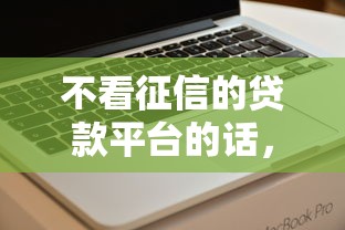 不看征信的贷款平台的话，可以看看这8个不看黑户下款的软件