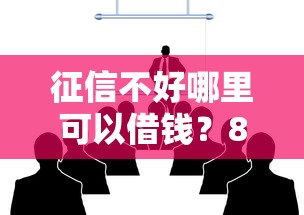 征信不好哪里可以借钱？8个支持下款到微信的贷款平台贷款