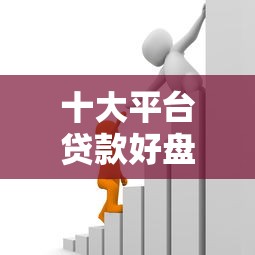 十大平台贷款好盘点，解决急用钱哪里可以快速借到的问题
