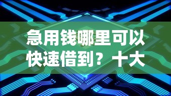 急用钱哪里可以快速借到？十大网贷都平台推荐