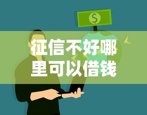 征信不好哪里可以借钱？2026最新测评10个能借到钱的网贷平台