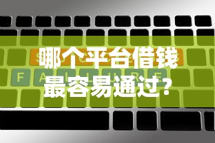 哪个平台借钱最容易通过？5个平台试试看哪个能下款