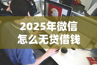 2025年微信怎么无贷借钱提现不了，梳理五个网贷平台推荐