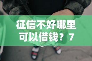 征信不好哪里可以借钱？7个靠谱网贷平台好借款推荐