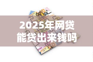 2025年网贷能贷出来钱吗？看看这5个学生分期贷款平台