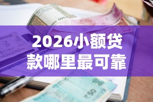 2026小额贷款哪里最可靠，差1千元就选这7个平台