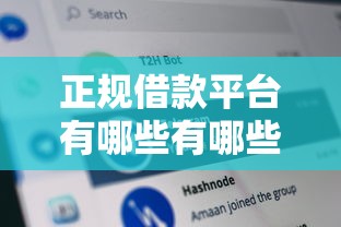 正规借款平台有哪些有哪些？分享9个无视网黑征信黑3万贷款