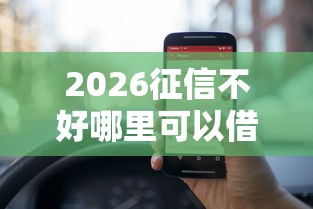 2026征信不好哪里可以借钱，差1万元就选这5个平台