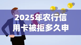 2025年农行信用卡被拒多久申请？试试这5个黑户成功获取大额贷款的app