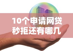 10个申请网贷秒拒还有哪几个平台可以借推荐,专为攻克网贷平台哪个好下款难题 10个申请网贷秒拒还有哪几个平台可以借推荐,专为攻克网贷平台哪个好下款难题