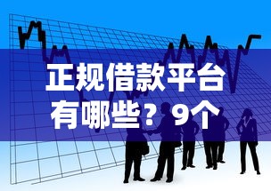正规借款平台有哪些？9个靠谱贷款平台怎么投诉推荐