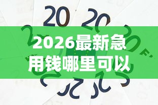 2026最新急用钱哪里可以快速借到，总结十个好的贷款平台！