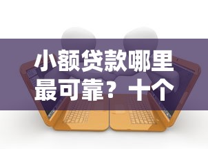 小额贷款哪里最可靠？十个逾期也不怕的无视一切的网贷