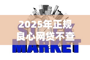 2025年正规良心网贷不查征信，罗列5个正规平台借钱