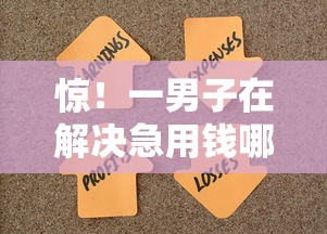 惊！一男子在解决急用钱哪里可以快速借到时竟然发现10个不用芝麻分能借的软件，事后分享了出来