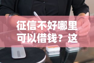 征信不好哪里可以借钱？这5个逾期太多能下款软件可以试试