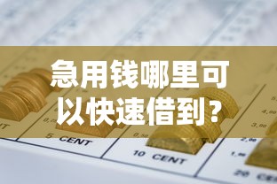 急用钱哪里可以快速借到？看看这7个不看征信不是网贷平台怎么样