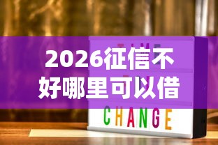 2026征信不好哪里可以借钱，差1000元就选这6个平台