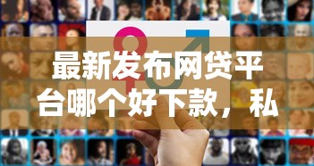 最新发布网贷平台哪个好下款，私人借钱3000元有这7个渠道