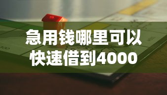 急用钱哪里可以快速借到4000元无门槛本月借款平台力荐！分享小额网贷口子4000元无门槛借款